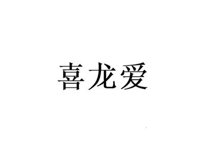 喜龙爱