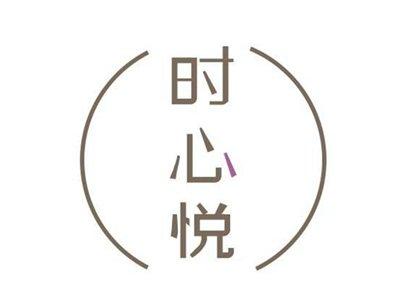 时心悦