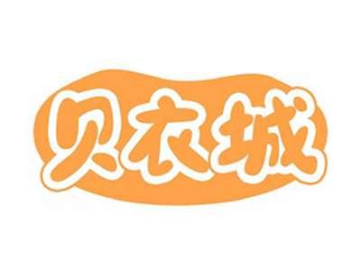 贝衣城