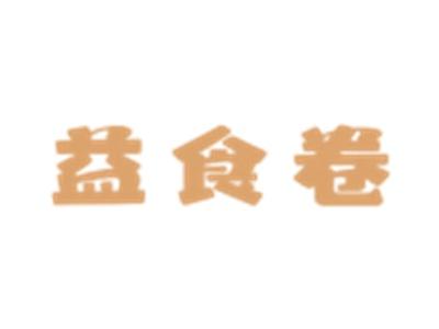 益食卷