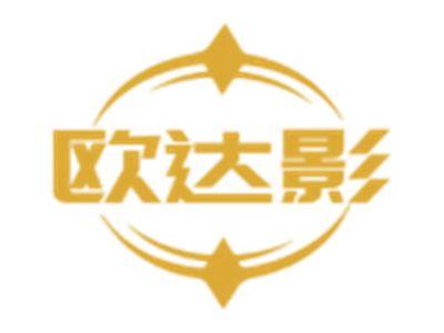 欧达影