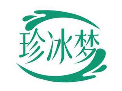 珍冰梦