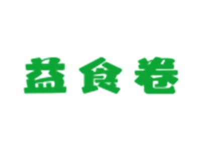 益食卷