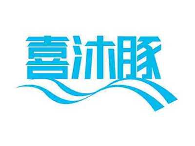 喜沐豚