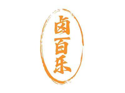 卤百乐