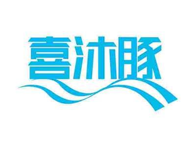 喜沐豚