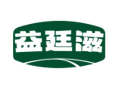益廷滋