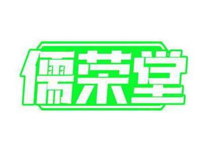 儒荣堂