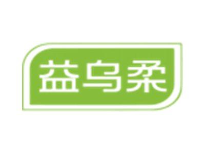 益乌柔