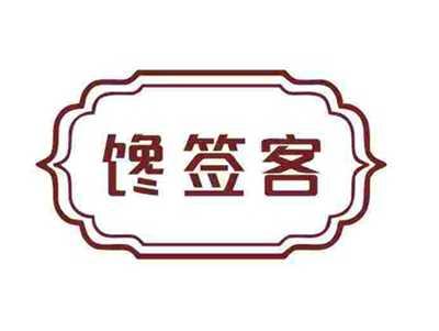 馋签客