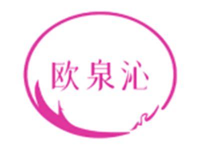 欧泉沁