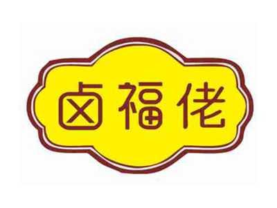 卤福佬