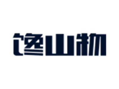 馋山物