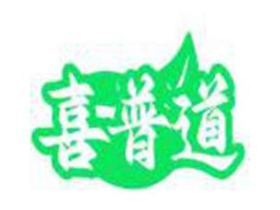 喜普道