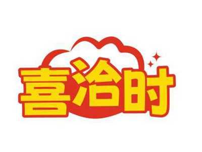 喜洽时