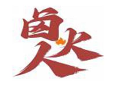 卤火人