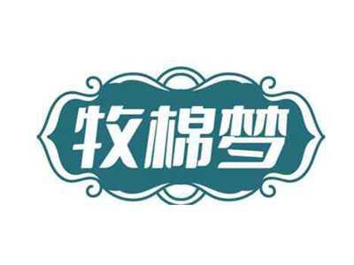 牧棉梦