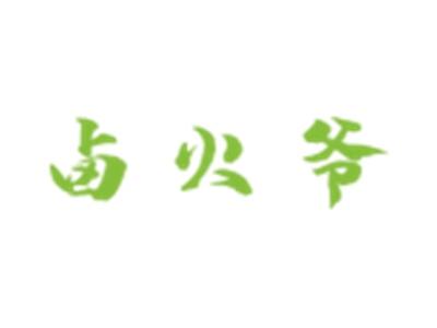 卤火爷