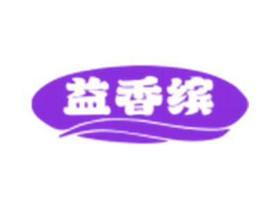 益香缤