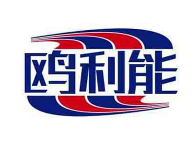 鸥利能