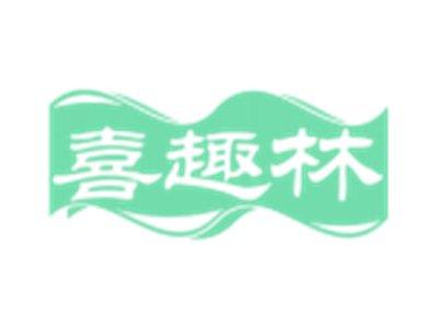喜趣林