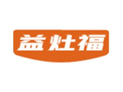 益灶福