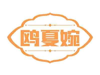 鸥夏婉