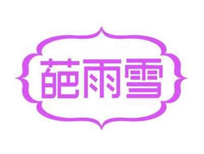 葩雨雪