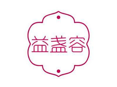 益盏容