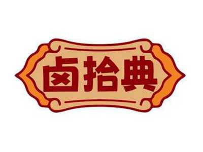 卤拾典