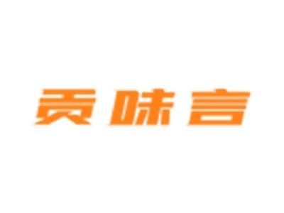 贡味言