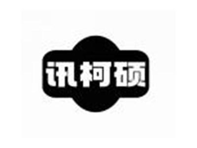 讯柯硕