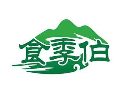 食季伯