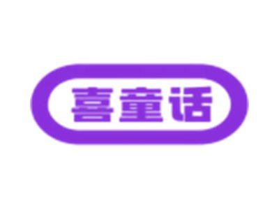 喜童话