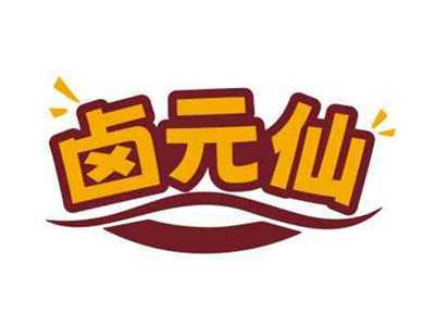 卤元仙