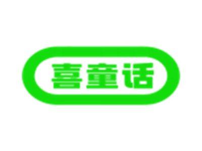 喜童话