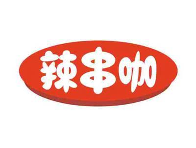辣串咖