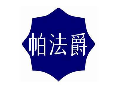 帕法爵