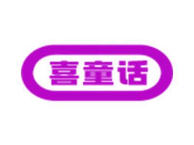 喜童话
