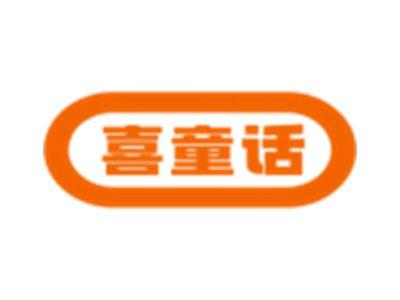 喜童话
