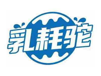 乳耗驼