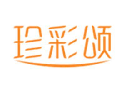珍彩颂