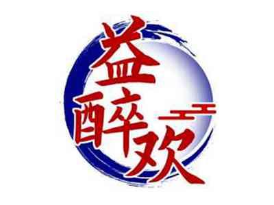 益醉欢