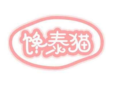 馋泰猫