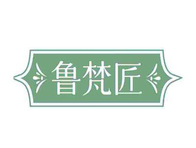 鲁梵匠