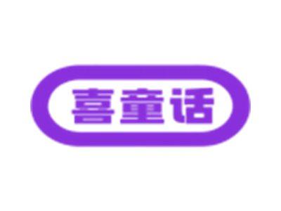 喜童话