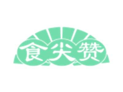 食尖赞