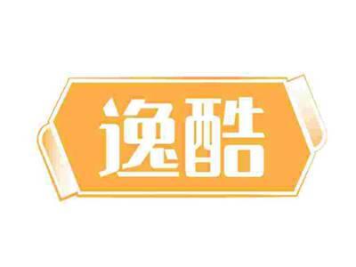 逸酷