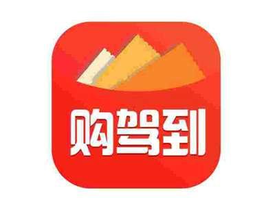 购驾到