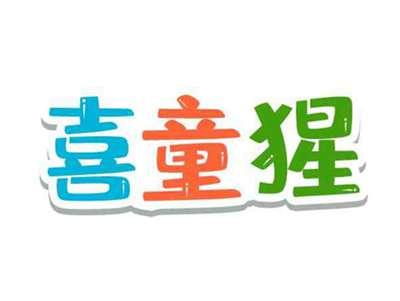 喜童猩